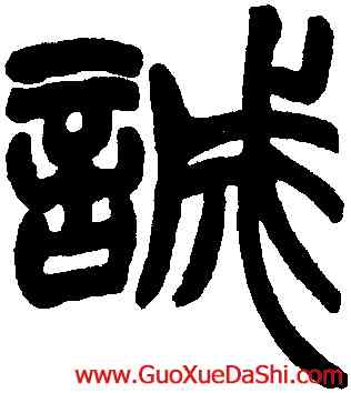 誠,趙之謙,書法字典